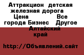 Аттракцион, детская железная дорога  › Цена ­ 212 900 - Все города Бизнес » Другое   . Алтайский край